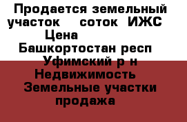 Продается земельный участок, 6 соток, ИЖС › Цена ­ 830 000 - Башкортостан респ., Уфимский р-н Недвижимость » Земельные участки продажа   